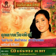 วงจันทร์ ไพโรจน์ - กุหลาบเวียงพิงค์ - WEB